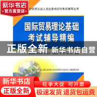 正版 国际贸易理论基础考试辅导精编 陈文培[等]编著 立信会计出