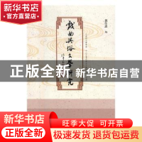 正版 戏曲与俗文学研究(第四辑) 黄仕忠 社会科学文献出版社 9787