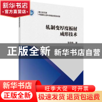 正版 轧制变厚度板材成形技术 张华伟 科学出版社 9787030560087