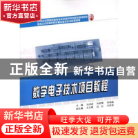 正版 数字电子技术项目教程 冯泽虎,孙世菊,朱相磊主编 北京大