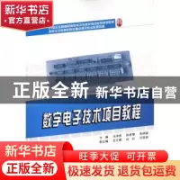 正版 数字电子技术项目教程 冯泽虎,孙世菊,朱相磊主编 北京大