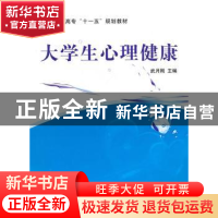 正版 大学生心理健康 武月刚主编 航空工业出版社 97878024