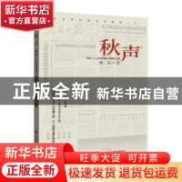 正版 秋声:和谷《人民日报》版散文集 和谷著 陕西师范大学出版