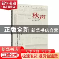 正版 秋声:和谷《人民日报》版散文集 和谷著 陕西师范大学出版