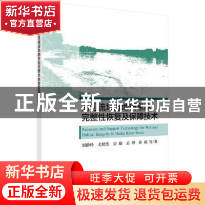 正版 海河流域湿地栖息地完整性恢复及保障技术 刘静玲等著 科学