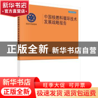正版 中国核燃料循环技术发展战略报告 中国科学院[编] 科学出版