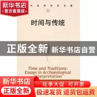 正版 时间与传统 (加)布鲁斯·G·特里格 著,陈淳 译 中国人民