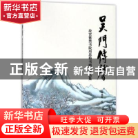 正版 吴门传馨:故宫紫禁书院周思梅书画作品展 周思梅 上海书店出