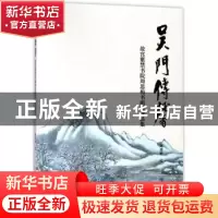 正版 吴门传馨:故宫紫禁书院周思梅书画作品展 周思梅 上海书店出