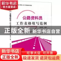 正版 公路资料员工作表格填写范例 华克见 中国建材工业出版社 97