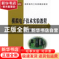 正版 模拟电子技术实验教程 陶玉贵主编 中国科学技术大学出版社