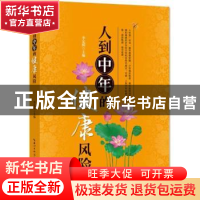 正版 人到中年的健康风险 李定国主编 湖北科学技术出版社 978753
