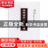 正版 泉州南音(絃管)集成(第九册) 呂錘寬,王珊 人民出版社 97870