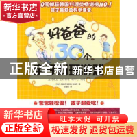 正版 好爸爸的30个亲子料理游戏 南银贞 朝华出版社 978750542506