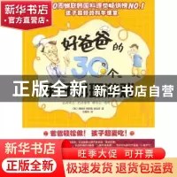 正版 好爸爸的30个亲子料理游戏 南银贞 朝华出版社 978750542506