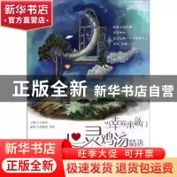 正版 当幸福来敲门:心灵鸡汤精选 方振宇主编 海豚出版社