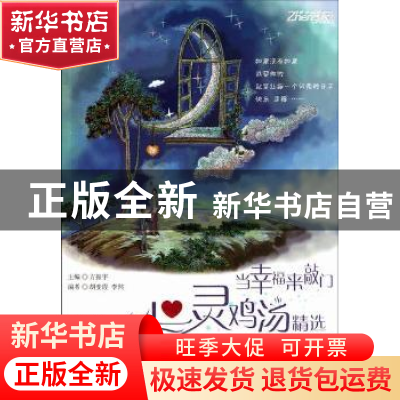 正版 当幸福来敲门:心灵鸡汤精选 方振宇主编 海豚出版社