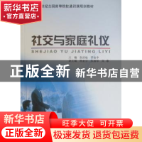 正版 社交与家庭礼仪 张岩松,罗建华主编 北京大学出版社