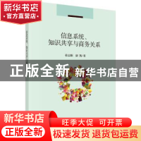 正版 信息系统、知识共享与商务关系 张志颖,康凯著 科学出版社