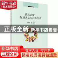 正版 信息系统、知识共享与商务关系 张志颖,康凯著 科学出版社