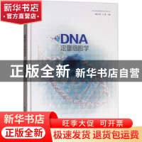 正版 DNA定量细胞学 孙小蓉,汪键主编 湖北科学技术出版社 97875