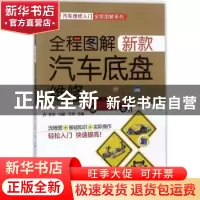 正版 全程图解新款汽车底盘维修 李伟,刘强,王军 机械工业出版社