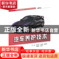 正版 汽车养护技术 隋礼辉,刘彦成,董继明主编 北京大学出版社