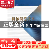 正版 机械制造技术 陈立德,李晓辉主编 上海交通大学出版社 9787