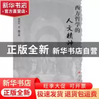 正版 西方哲学的人文精神 韩秋红,史巍著 人民出版社 9787010096