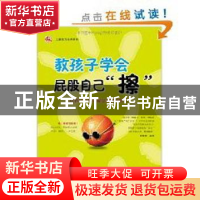 正版 教孩子学会屁股自己“擦”:培养孩子独立解决问题的能力 武