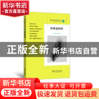 正版 读者参考丛书:139:世界是轻的 读者参考编辑部 学林出版社 9