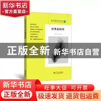 正版 读者参考丛书:139:世界是轻的 读者参考编辑部 学林出版社 9