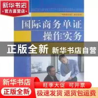 正版 国际商务单证操作实务 倪华 中国水利水电出版社 9787508476