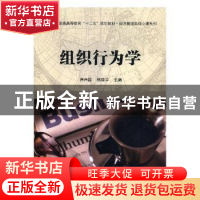 正版 组织行为学 肖兴政,杨晓宇主编 科学出版社 9787030447609