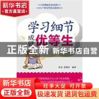 正版 学习细节成就优等生 张莹,范继星编著 新世界出版社