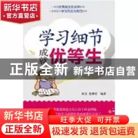 正版 学习细节成就优等生 张莹,范继星编著 新世界出版社