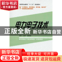 正版 电力电子技术 王丽华,康晓明主编 国防工业出版社 97871180