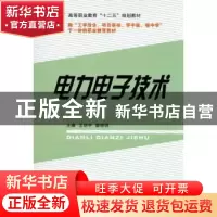 正版 电力电子技术 王丽华,康晓明主编 国防工业出版社 97871180