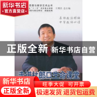 正版 走进杜郎口生命课堂 孙玉生 中国林业出版社 9787503860713