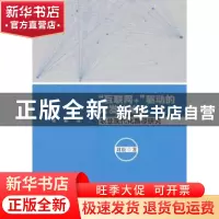 正版 “互联网+”驱动的欠发达地区农业现代化路径研究 刘松著 中