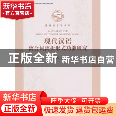 正版 现代汉语离合词离析形式功能研究 王海峰著 北京大学出版社