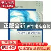 正版 大学生心理健康教育 李新红,吴菁莉主编 同济大学出版社 97