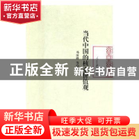 正版 当代中国的核心价值观 邓国峰[等]著 人民日报出版社 978751