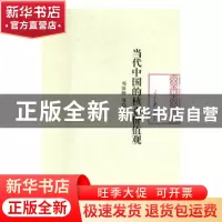 正版 当代中国的核心价值观 邓国峰[等]著 人民日报出版社 978751