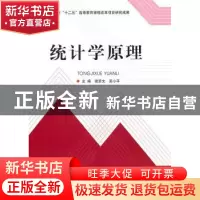 正版 统计学原理 谢景文,吴小平主编 北京理工大学出版社 9787