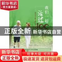 正版 我们一起活过100岁:必不可少的七种生活习惯 叶舟 湖南科技