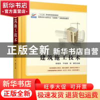 正版 建筑施工技术 陆艳侠,宁培淋,张静主编 北京大学出版社 97