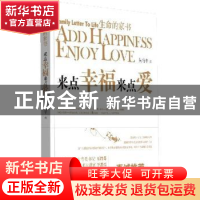 正版 生命的家书:来点幸福来点爱:add happiness enjoy love 黄海