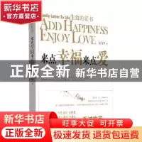 正版 生命的家书:来点幸福来点爱:add happiness enjoy love 黄海