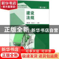 正版 建设法规 董良峰,张友志 著 东南大学出版社 9787564172794